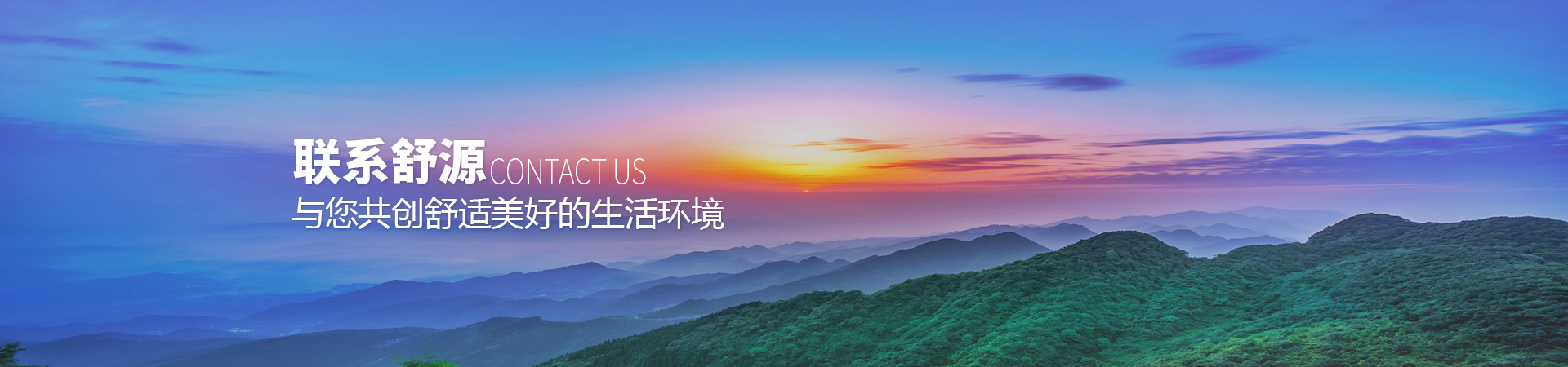 聯(lián)系舒源